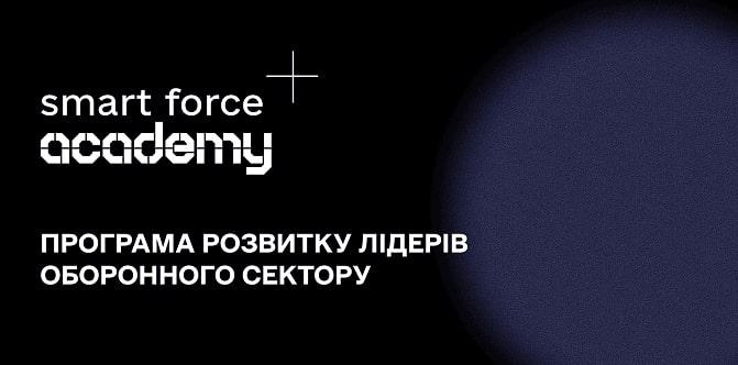 Освітня платформа Smart Force Academy для керівників оборонних компаній