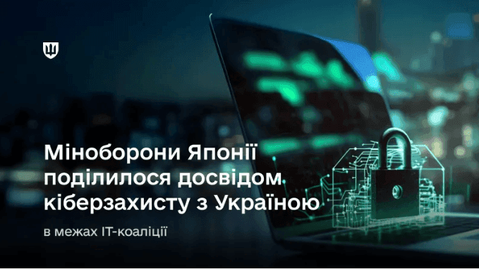 Міноборони Японії поділилося досвідом кіберзахисту з Україною в межах IT-коаліції