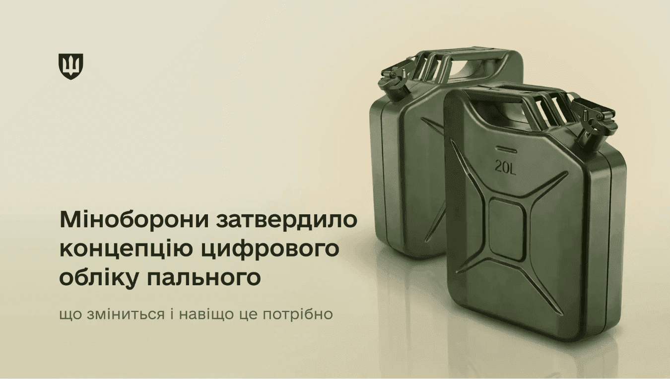 Міноборони затвердило концепцію цифрового обліку пального: що зміниться і навіщо це потрібно